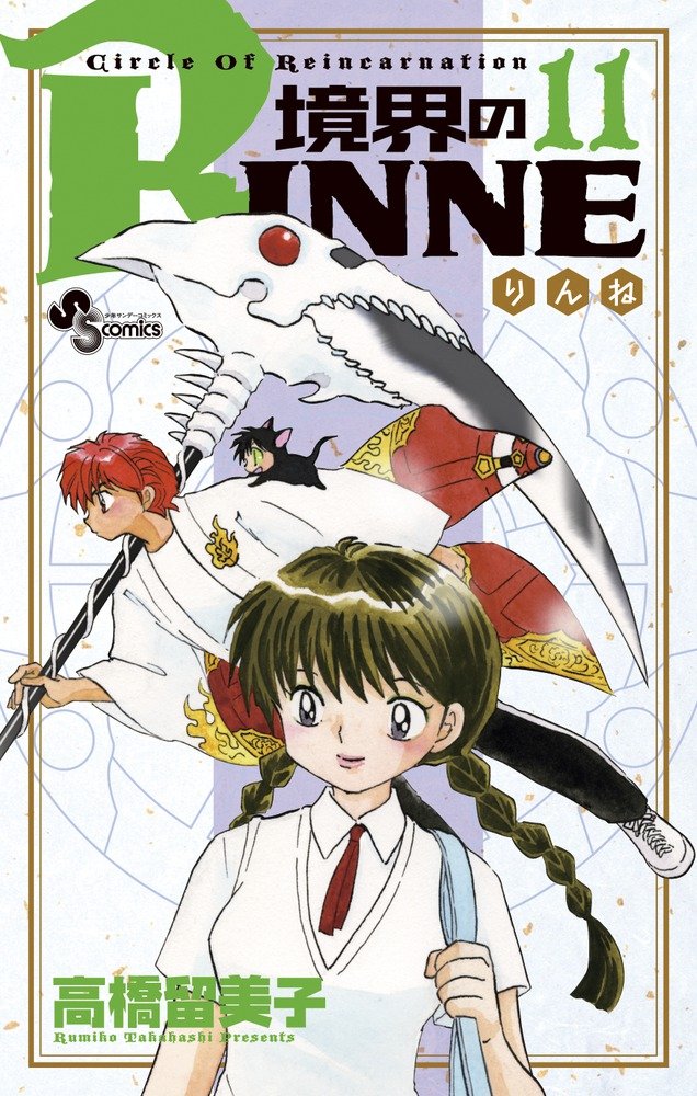『少年サンデー』境界のRINNE 表紙＆カラー掲載号11冊セット 境界のRINNE 11 (少年サンデーコミックス) | 高橋 留美子 |本